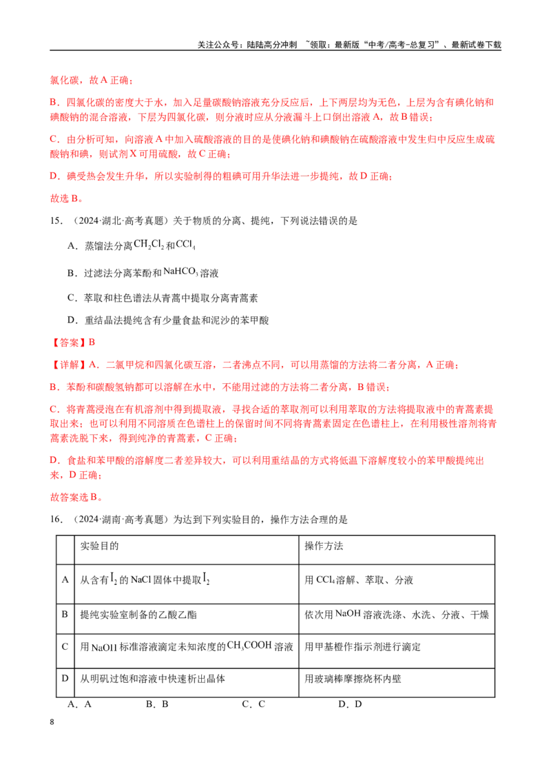 《专题13物质的分离、提纯、检验与鉴别（教师版）-（新高考通用）_05-化学-高考总复习_二轮复习_2025年_2025年高考化学二轮·突破提升专题复习讲义（新高考通用）_资料》第8页预览