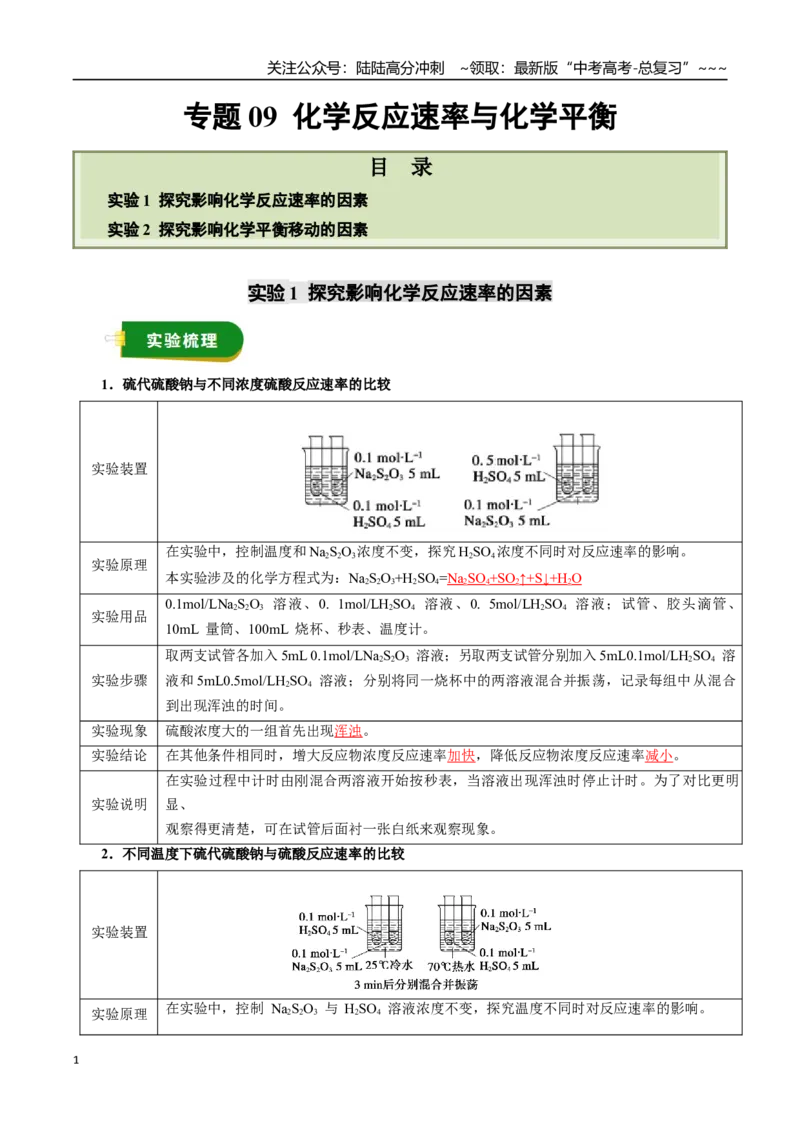 《专题09化学反应速率与化学平衡（教师版）_05-化学-高考总复习_一轮复习_2026年-化学高考一轮复习_2026年高考化学一轮复习讲义+练习+课件（新教材新高考）-G55_2026版》第1页预览
