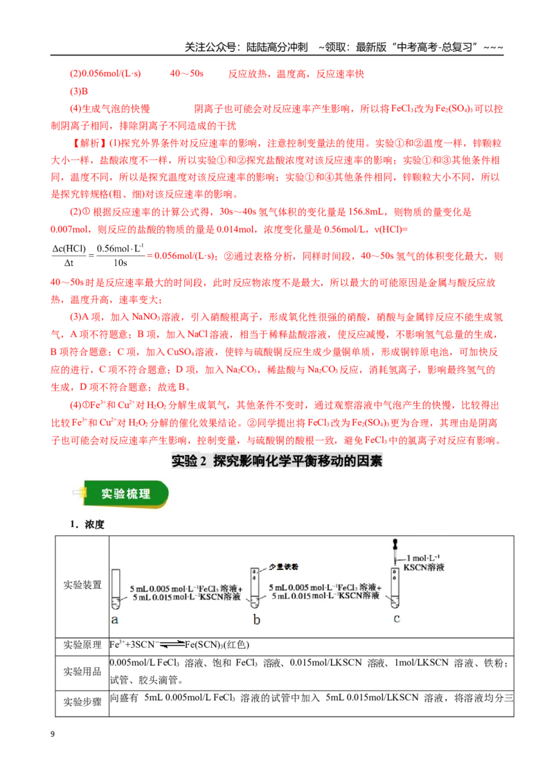 《专题09化学反应速率与化学平衡（教师版）_05-化学-高考总复习_一轮复习_2026年-化学高考一轮复习_2026年高考化学一轮复习讲义+练习+课件（新教材新高考）-G55_2026版》第9页预览