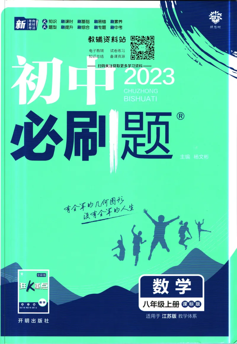 《初中必刷题八年级上册数学苏科版_2、2025初中必刷题合集_初中必刷题23+24+25上册_2023版》第1页预览