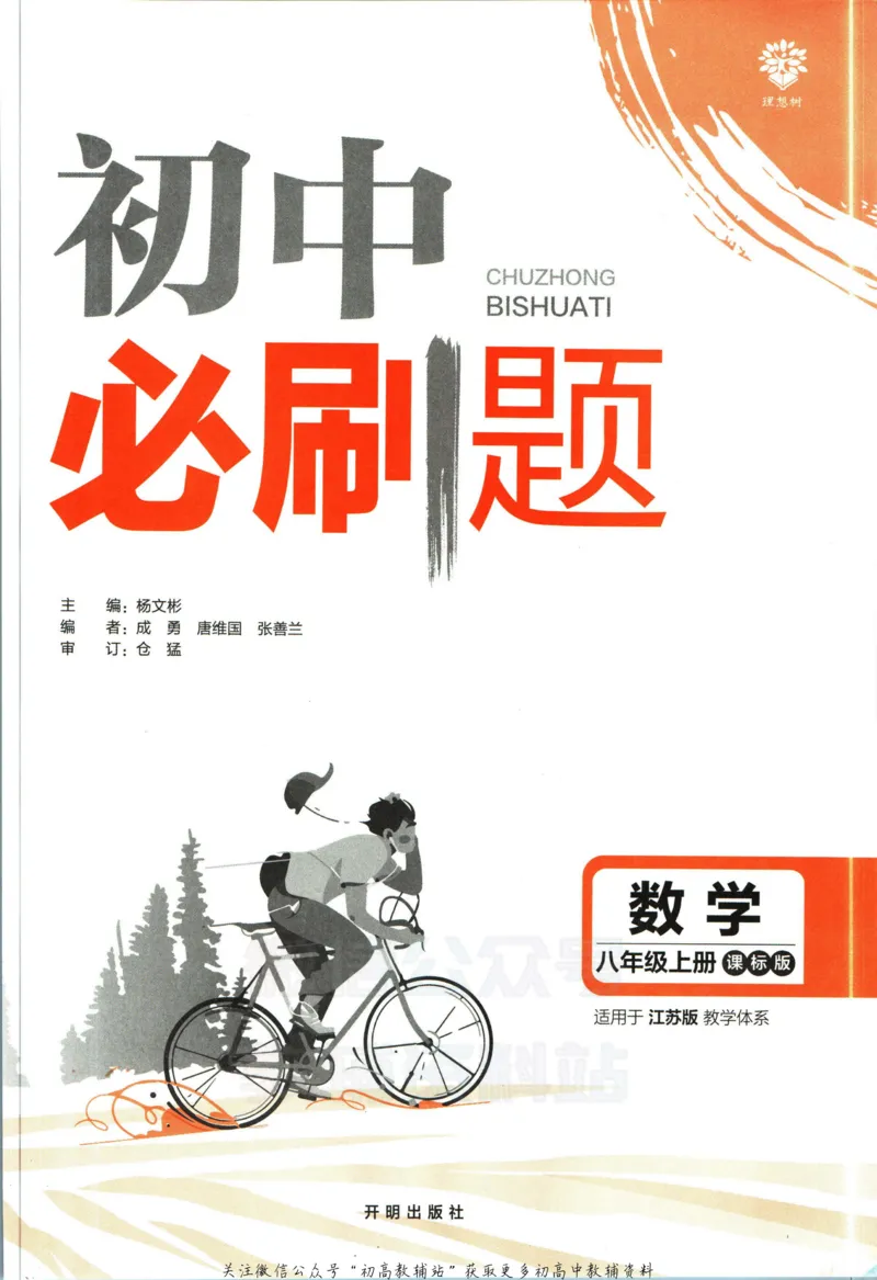 《初中必刷题八年级上册数学苏科版_2、2025初中必刷题合集_初中必刷题23+24+25上册_2023版》第3页预览