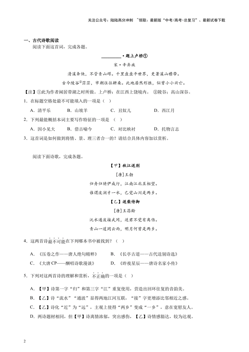 《专题05古诗词鉴赏20篇（四校八校真题）（上海专用）-（原卷版）_专项复习_2024年_2024年高考语文重点题型终极预测_资料_1-资料》第2页预览