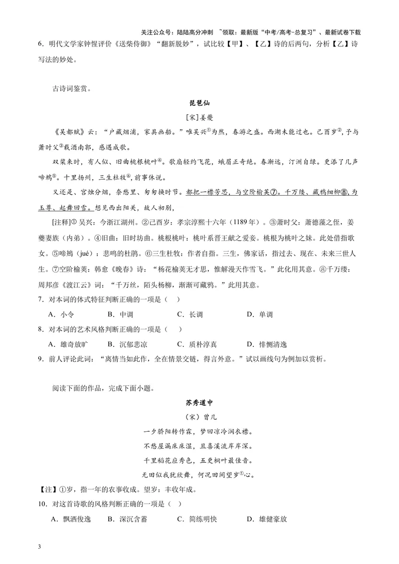 《专题05古诗词鉴赏20篇（四校八校真题）（上海专用）-（原卷版）_专项复习_2024年_2024年高考语文重点题型终极预测_资料_1-资料》第3页预览