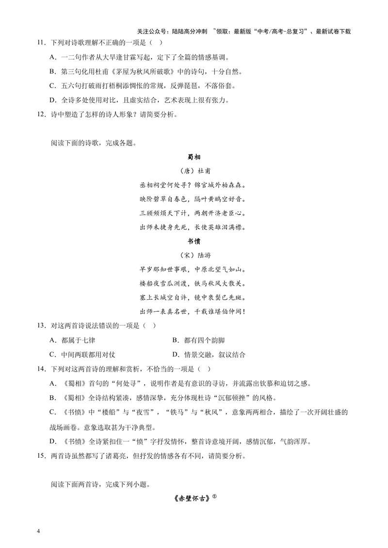 《专题05古诗词鉴赏20篇（四校八校真题）（上海专用）-（原卷版）_专项复习_2024年_2024年高考语文重点题型终极预测_资料_1-资料》第4页预览