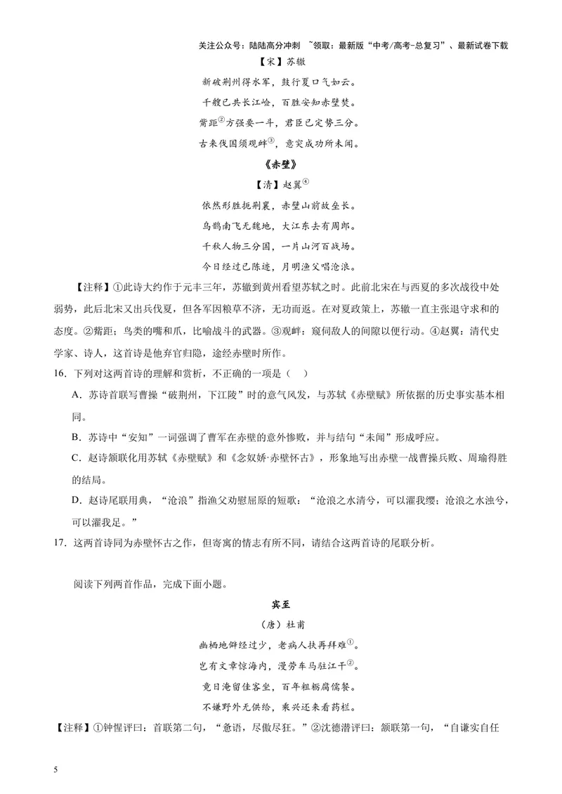 《专题05古诗词鉴赏20篇（四校八校真题）（上海专用）-（原卷版）_专项复习_2024年_2024年高考语文重点题型终极预测_资料_1-资料》第5页预览