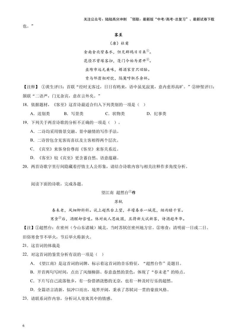 《专题05古诗词鉴赏20篇（四校八校真题）（上海专用）-（原卷版）_专项复习_2024年_2024年高考语文重点题型终极预测_资料_1-资料》第6页预览