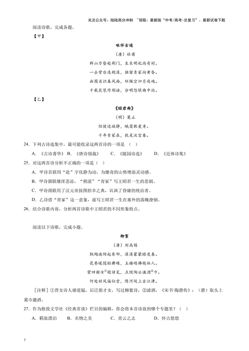 《专题05古诗词鉴赏20篇（四校八校真题）（上海专用）-（原卷版）_专项复习_2024年_2024年高考语文重点题型终极预测_资料_1-资料》第7页预览