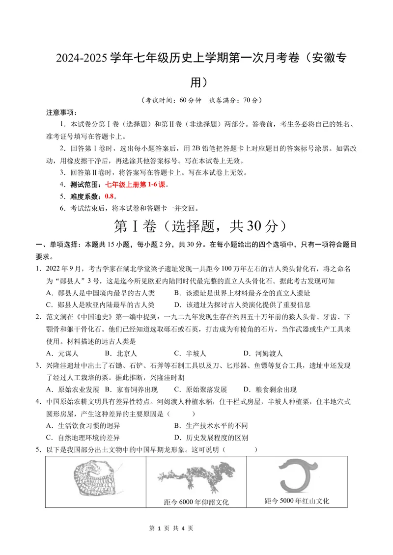 《七年级历史第一次月考卷（考试版A4）测试范围：七上1~6课（安徽专用）_初中全科目《第一次月考试卷》7-9年级上册_7年级历史上_七上历史第一次月考_地区卷》第1页预览
