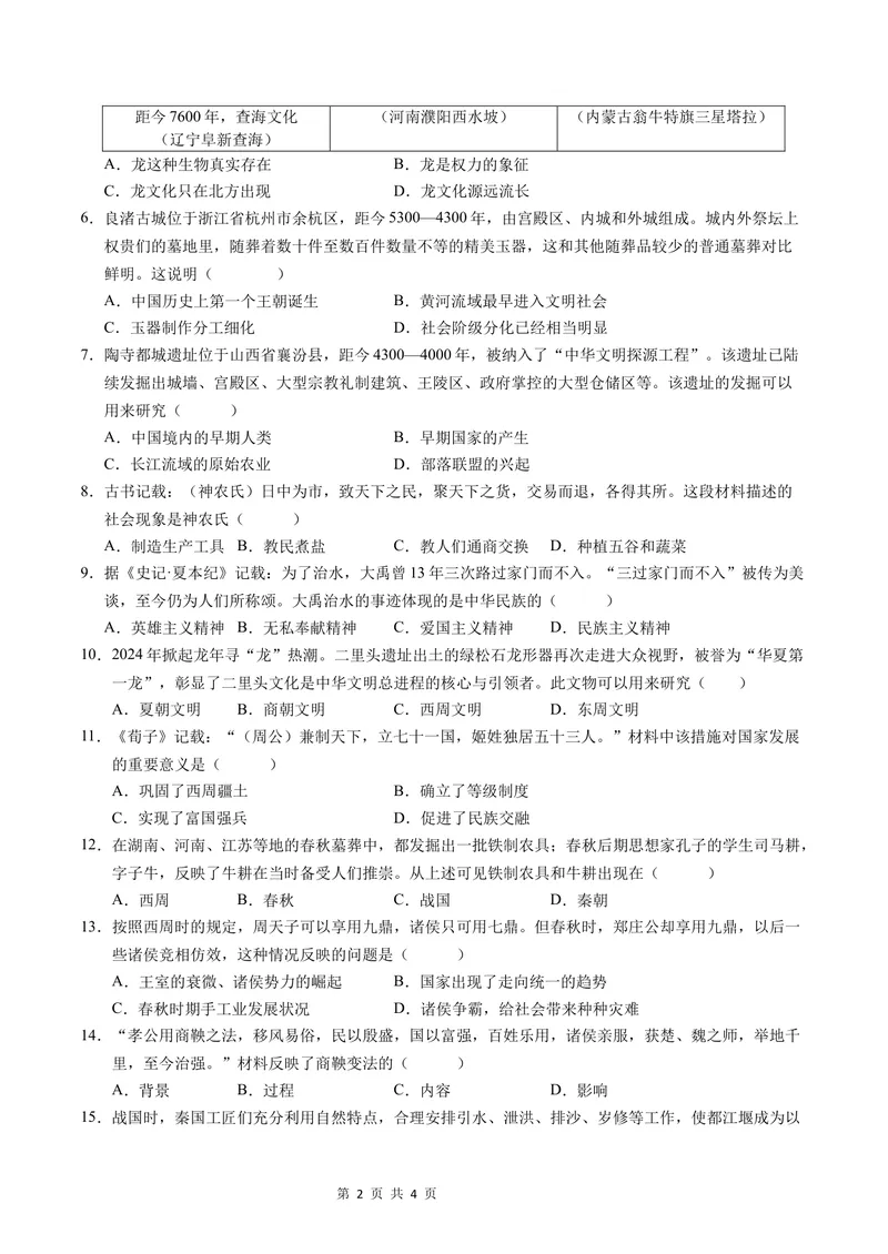 《七年级历史第一次月考卷（考试版A4）测试范围：七上1~6课（安徽专用）_初中全科目《第一次月考试卷》7-9年级上册_7年级历史上_七上历史第一次月考_地区卷》第2页预览