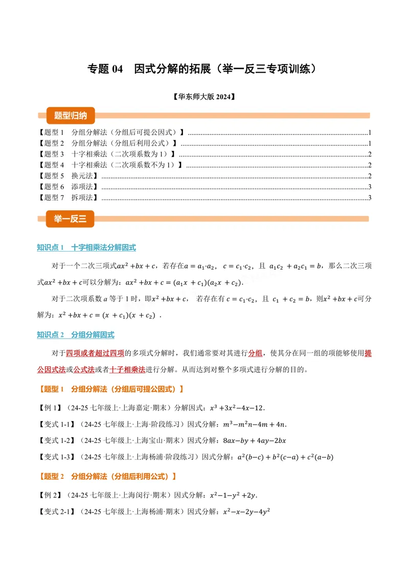 《专题04因式分解的拓展(专项训练)(原卷版)_2026语数英7-9年级上《举一反三系列》多版本_2026《初中数学•举一反三系列》8上多版本_2026《初中数学•举一反三系列》8上(华东师大)》第1页预览