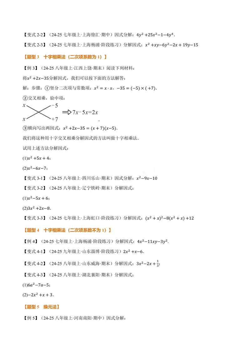 《专题04因式分解的拓展(专项训练)(原卷版)_2026语数英7-9年级上《举一反三系列》多版本_2026《初中数学•举一反三系列》8上多版本_2026《初中数学•举一反三系列》8上(华东师大)》第2页预览