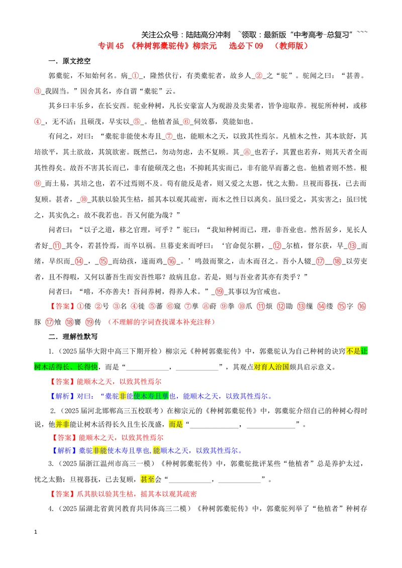 《专训45《种树郭橐驼传》柳宗元选必下09（教师版）_一轮复习_2026年-语文一轮复习_2026年新高考语文一轮复习各考点满分练习题-G76_资料_2026版_第二大类：名篇名句理解性默写_篇目专训》第1页预览