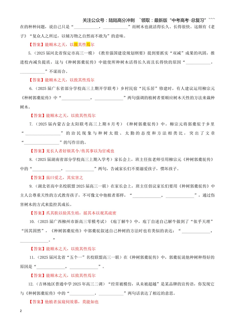 《专训45《种树郭橐驼传》柳宗元选必下09（教师版）_一轮复习_2026年-语文一轮复习_2026年新高考语文一轮复习各考点满分练习题-G76_资料_2026版_第二大类：名篇名句理解性默写_篇目专训》第2页预览