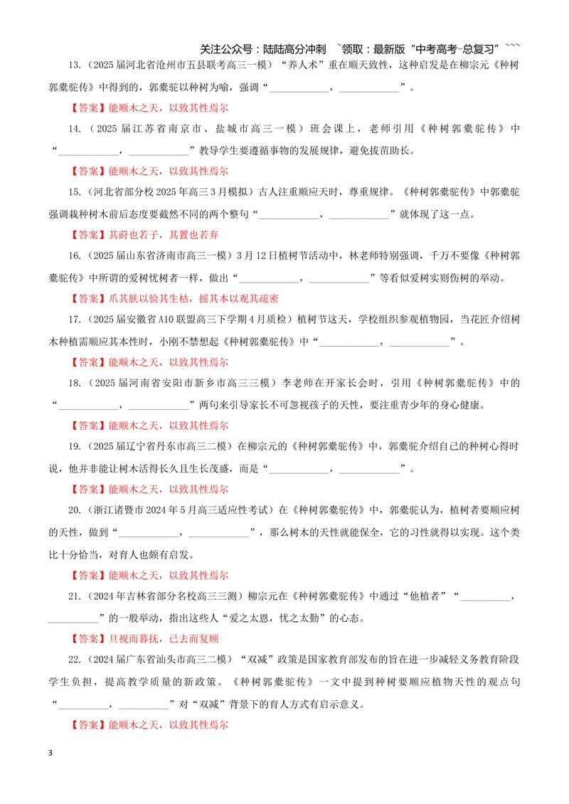 《专训45《种树郭橐驼传》柳宗元选必下09（教师版）_一轮复习_2026年-语文一轮复习_2026年新高考语文一轮复习各考点满分练习题-G76_资料_2026版_第二大类：名篇名句理解性默写_篇目专训》第3页预览