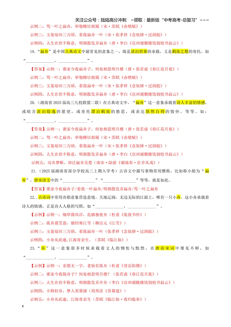 《专训02物象类（教师版）——开放式理解性默写专训_一轮复习_2026年-语文一轮复习_2026年新高考语文一轮复习各考点满分练习题-G76_资料_2026版_第二大类：名篇名句理解性默写》第4页预览