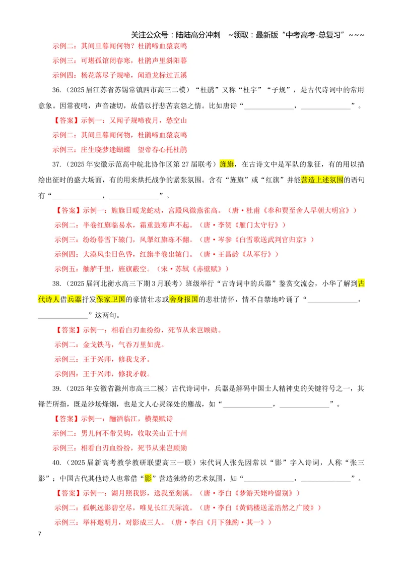 《专训02物象类（教师版）——开放式理解性默写专训_一轮复习_2026年-语文一轮复习_2026年新高考语文一轮复习各考点满分练习题-G76_资料_2026版_第二大类：名篇名句理解性默写》第7页预览