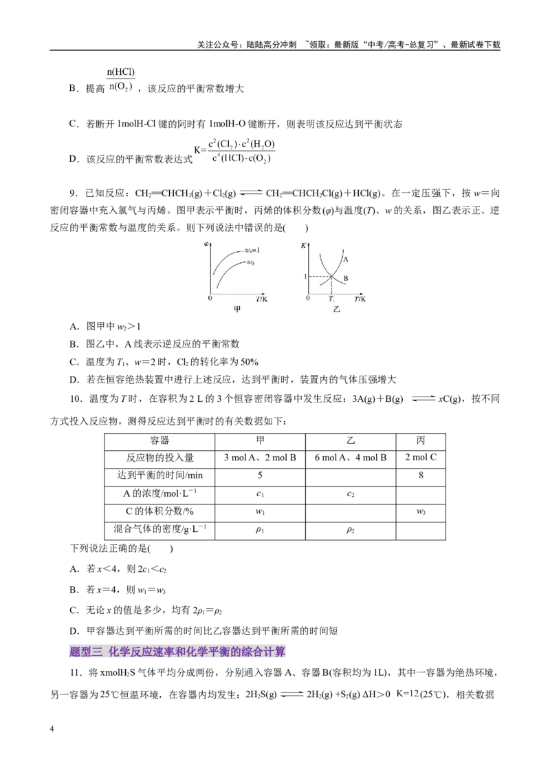 《专题07化学反应速率与化学平衡（练习）（学生版）_05-化学-高考总复习_二轮复习_2025年_2025年高考化学二轮复习课件+讲义+练习（新高考通用）》第4页预览