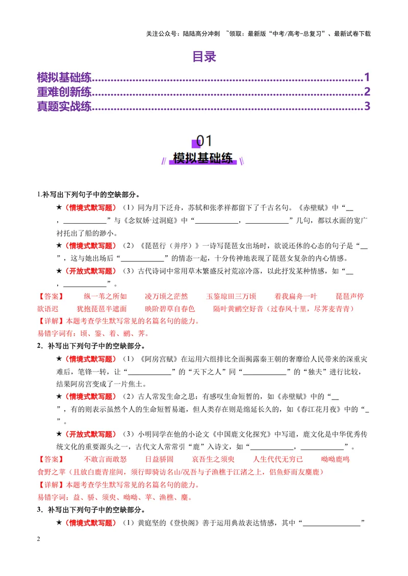 《专题05名篇名句默写（练习）（教师版）_二轮复习_2025年_2025年高考语文二轮复习课件+讲义+练习（新高考通用）》第2页预览