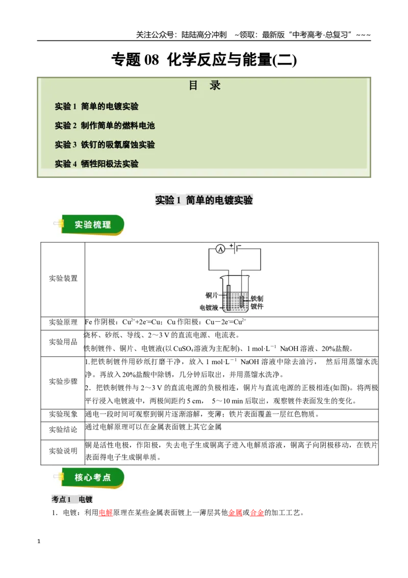 《专题08化学反应与能量（二）（教师版）_05-化学-高考总复习_一轮复习_2026年-化学高考一轮复习_2026年高考化学一轮复习讲义+练习+课件（新教材新高考）-G55_2026版》第1页预览