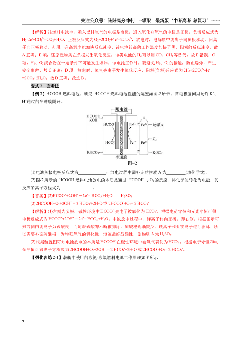 《专题08化学反应与能量（二）（教师版）_05-化学-高考总复习_一轮复习_2026年-化学高考一轮复习_2026年高考化学一轮复习讲义+练习+课件（新教材新高考）-G55_2026版》第9页预览