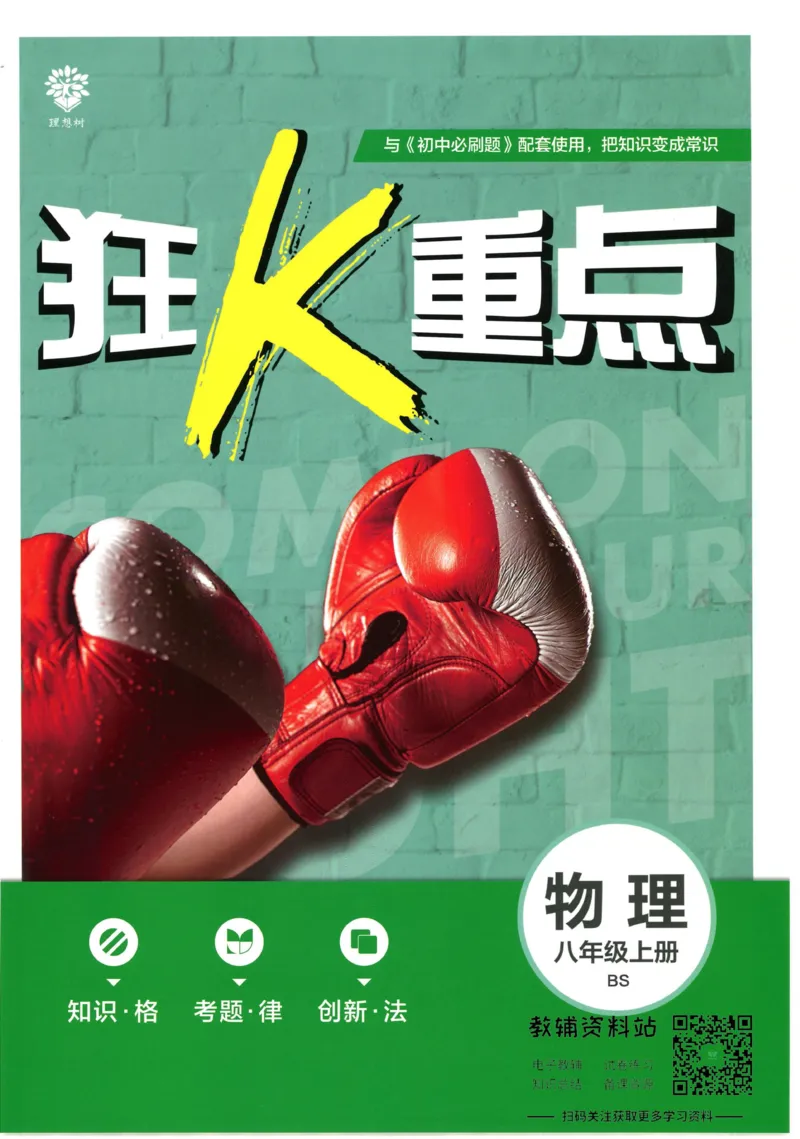 《初中必刷题八年级上册物理北师版狂K重点_2、2025初中必刷题合集_初中必刷题23+24+25上册_2023版》第1页预览