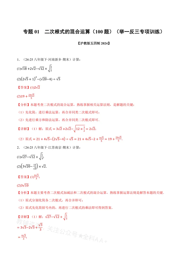《专题01二次根式的混合运算(100题)(专项训练)(解析版)_2026语数英7-9年级上《举一反三系列》多版本_2026《初中数学•举一反三系列》8上多版本_2026《初中数学•举一反三系列》8上(沪教)》第1页预览
