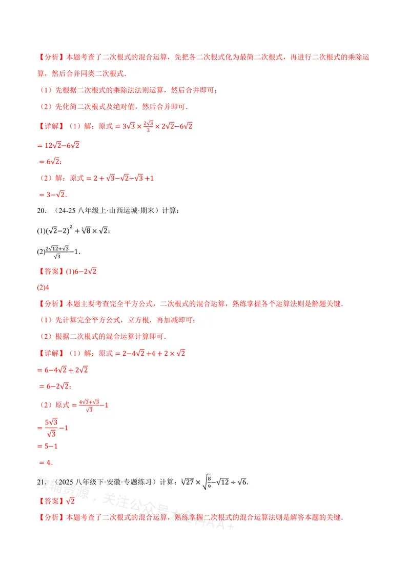 《专题01二次根式的混合运算(100题)(专项训练)(解析版)_2026语数英7-9年级上《举一反三系列》多版本_2026《初中数学•举一反三系列》8上多版本_2026《初中数学•举一反三系列》8上(沪教)》第10页预览