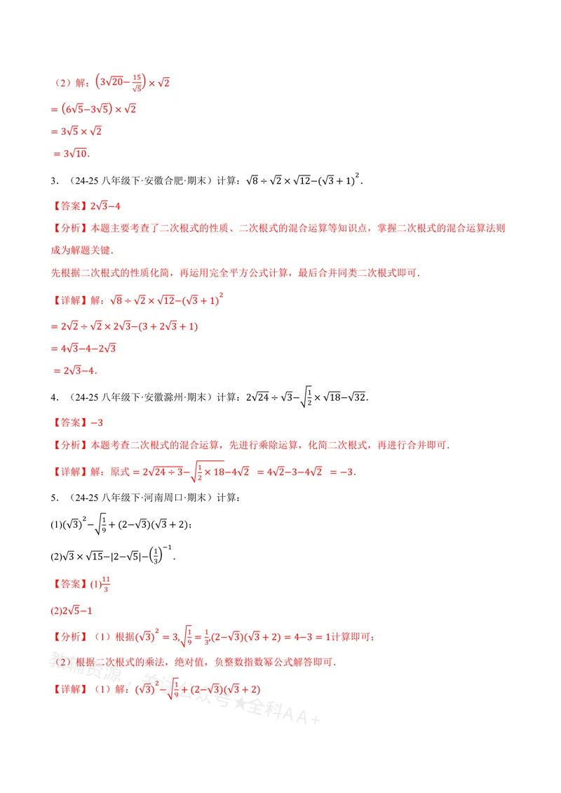 《专题01二次根式的混合运算(100题)(专项训练)(解析版)_2026语数英7-9年级上《举一反三系列》多版本_2026《初中数学•举一反三系列》8上多版本_2026《初中数学•举一反三系列》8上(沪教)》第2页预览