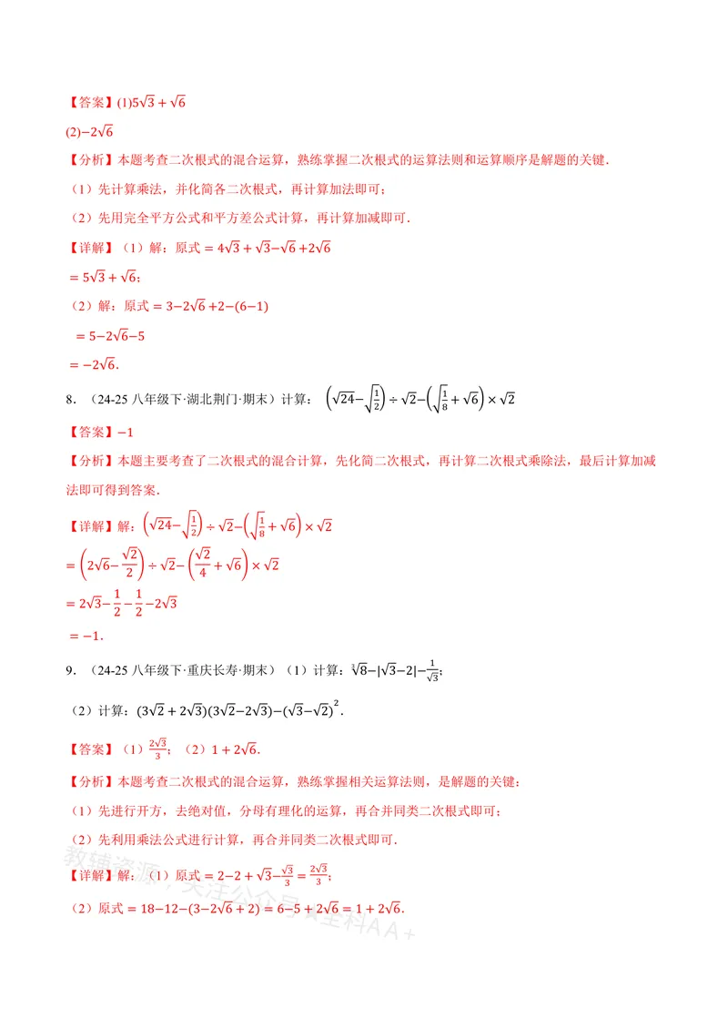 《专题01二次根式的混合运算(100题)(专项训练)(解析版)_2026语数英7-9年级上《举一反三系列》多版本_2026《初中数学•举一反三系列》8上多版本_2026《初中数学•举一反三系列》8上(沪教)》第4页预览