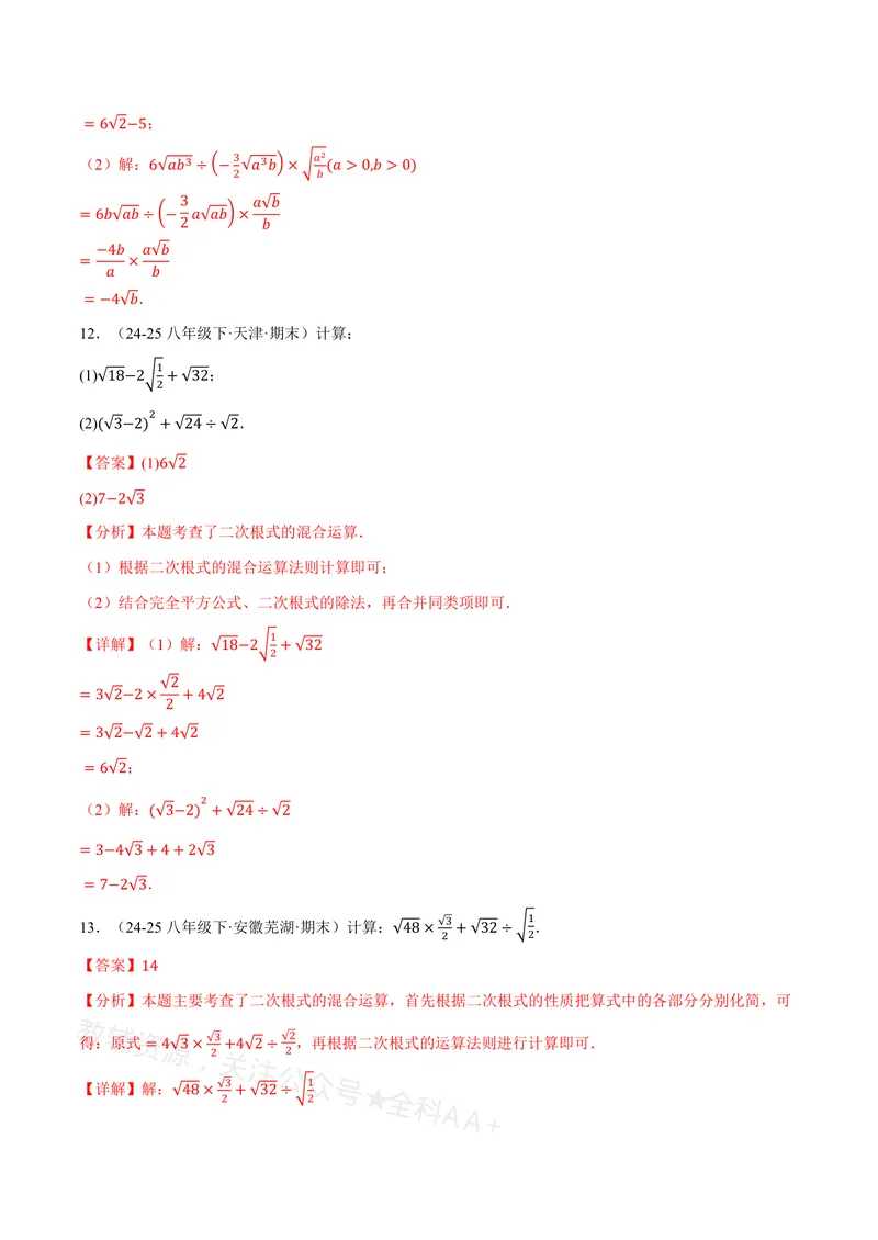 《专题01二次根式的混合运算(100题)(专项训练)(解析版)_2026语数英7-9年级上《举一反三系列》多版本_2026《初中数学•举一反三系列》8上多版本_2026《初中数学•举一反三系列》8上(沪教)》第6页预览