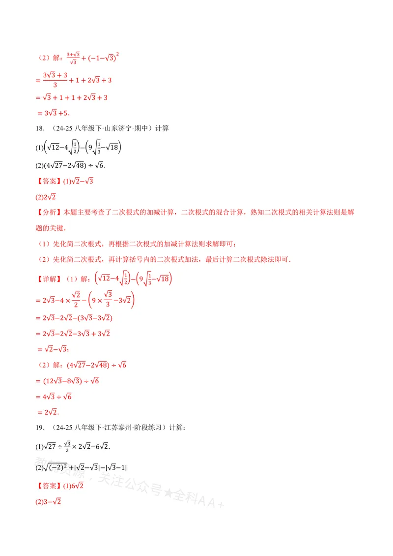 《专题01二次根式的混合运算(100题)(专项训练)(解析版)_2026语数英7-9年级上《举一反三系列》多版本_2026《初中数学•举一反三系列》8上多版本_2026《初中数学•举一反三系列》8上(沪教)》第9页预览