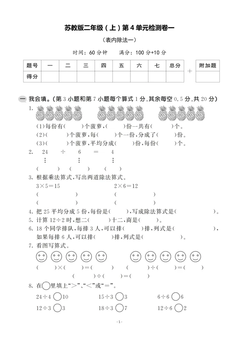 《二（上）苏教版数学第四单元检测卷一_小学1-6年级全科全套_1-6年级全科上册_二年级_数学_A二年级数学（苏教版）_苏教数学二上单元测试》第1页预览