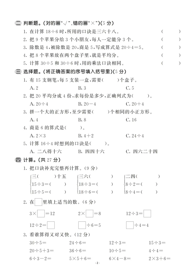 《二（上）苏教版数学第四单元检测卷一_小学1-6年级全科全套_1-6年级全科上册_二年级_数学_A二年级数学（苏教版）_苏教数学二上单元测试》第2页预览