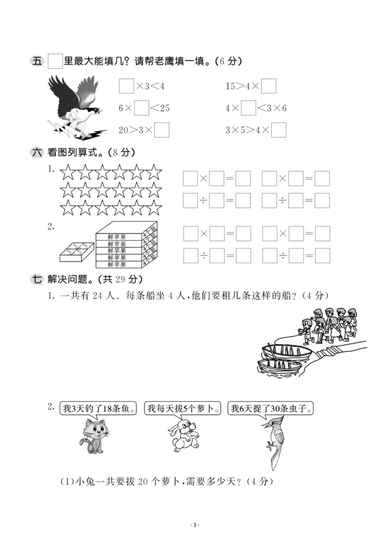 《二（上）苏教版数学第四单元检测卷一_小学1-6年级全科全套_1-6年级全科上册_二年级_数学_A二年级数学（苏教版）_苏教数学二上单元测试》第3页预览