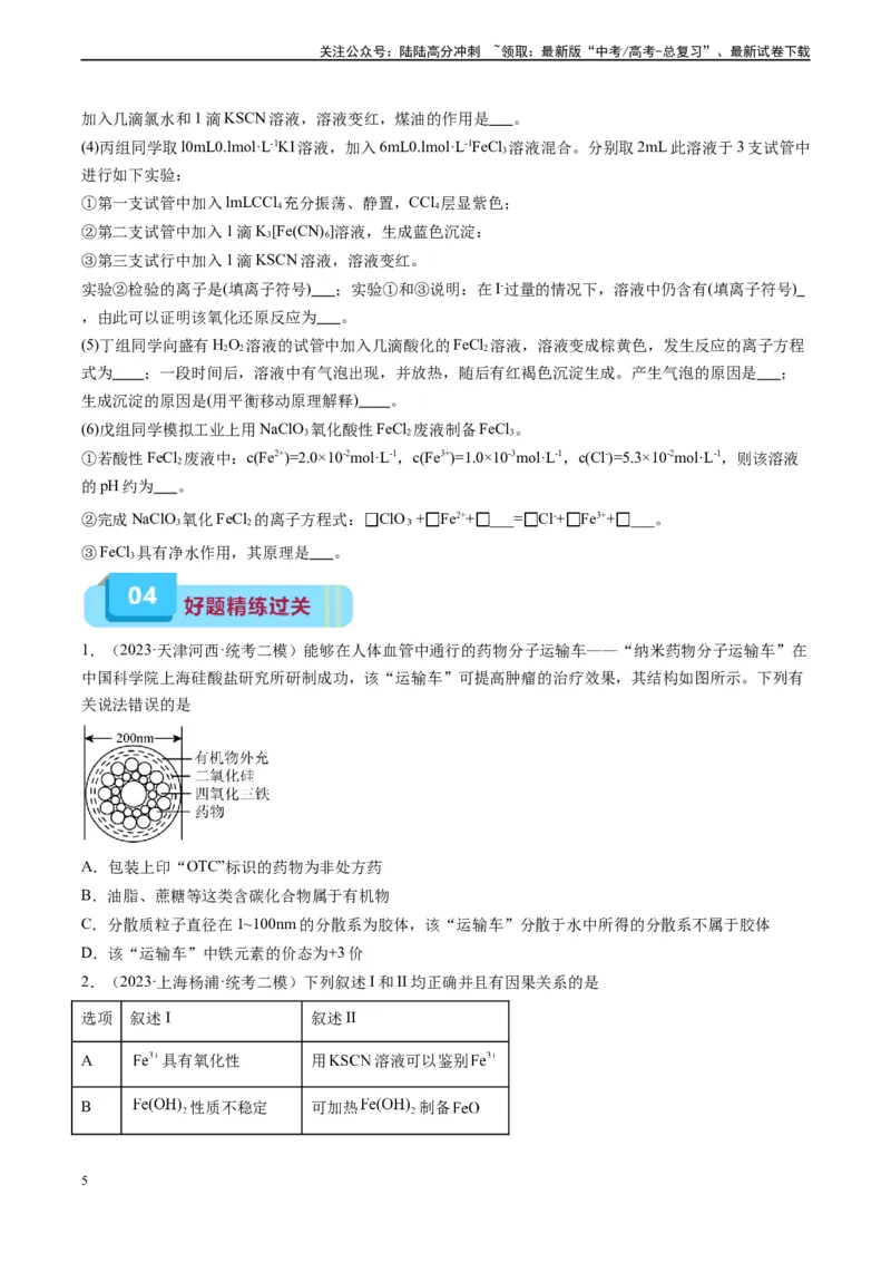 《专题05铁、铝及其化合物（实验9~10）（原卷版）_05-化学-高考总复习_专项复习_2025年_2025年高考化学教材实验及其延伸拓展》第5页预览