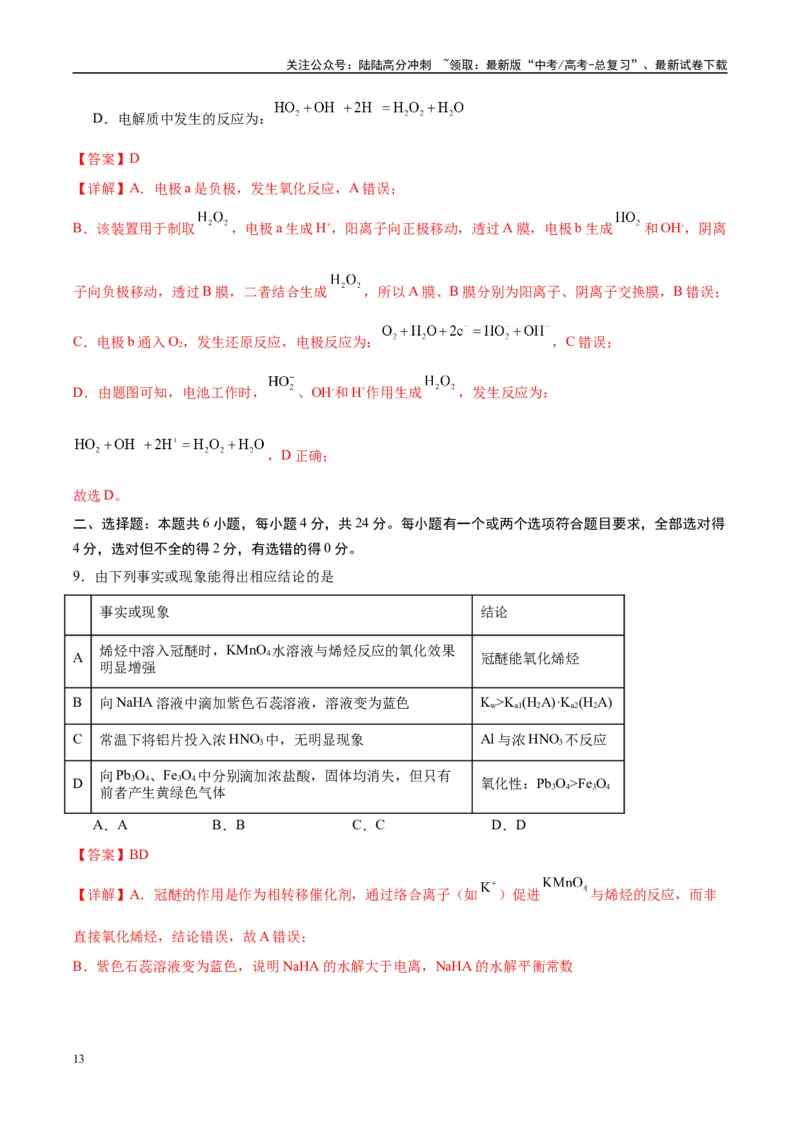 《信息必刷卷02（海南专用）（教师版）_05-化学-高考总复习_专项复习_2025年_2025年高考考前必刷题（多地区）化学_2025年高考化学考前必刷卷（海南专用）5套》第7页预览