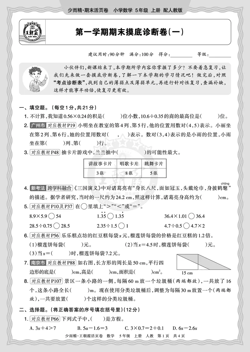 《2025秋五年级数学人教版第一学期期末摸底诊断卷（一）正文_小初高学习资料合集（每天更新）_1-6年级上册王朝霞期末摸底诊断卷》第1页预览