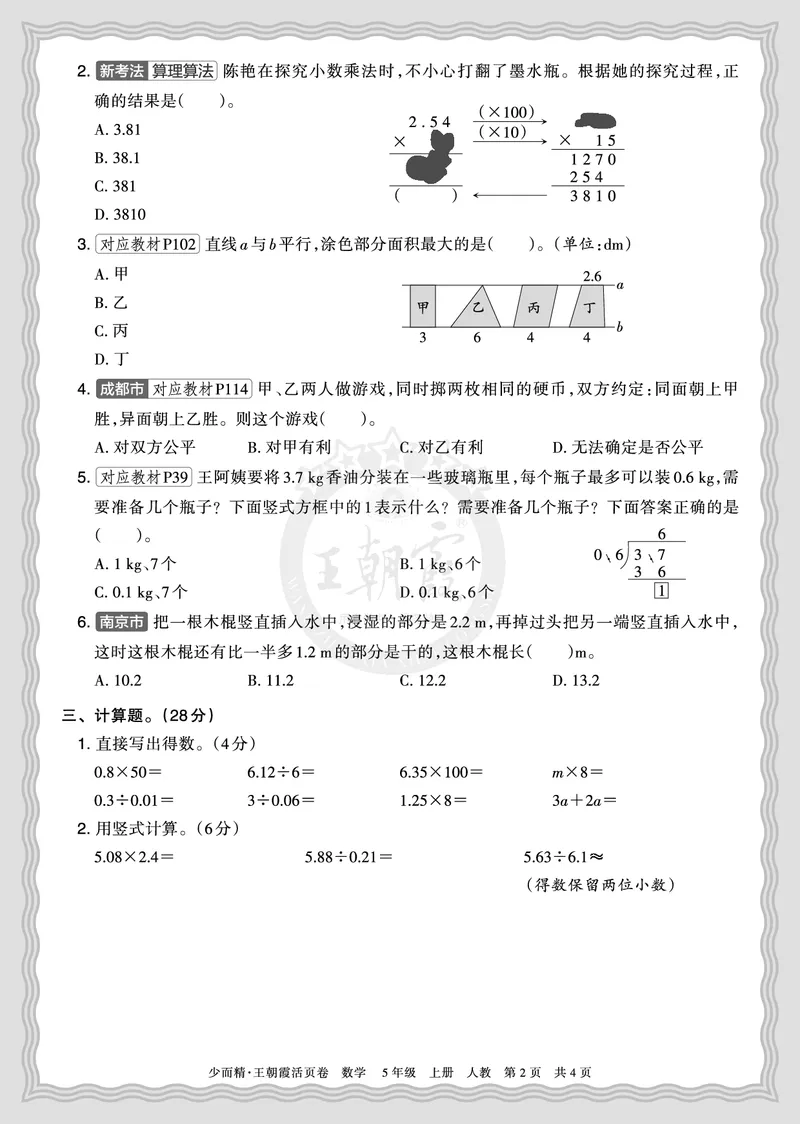 《2025秋五年级数学人教版第一学期期末摸底诊断卷（一）正文_小初高学习资料合集（每天更新）_1-6年级上册王朝霞期末摸底诊断卷》第2页预览