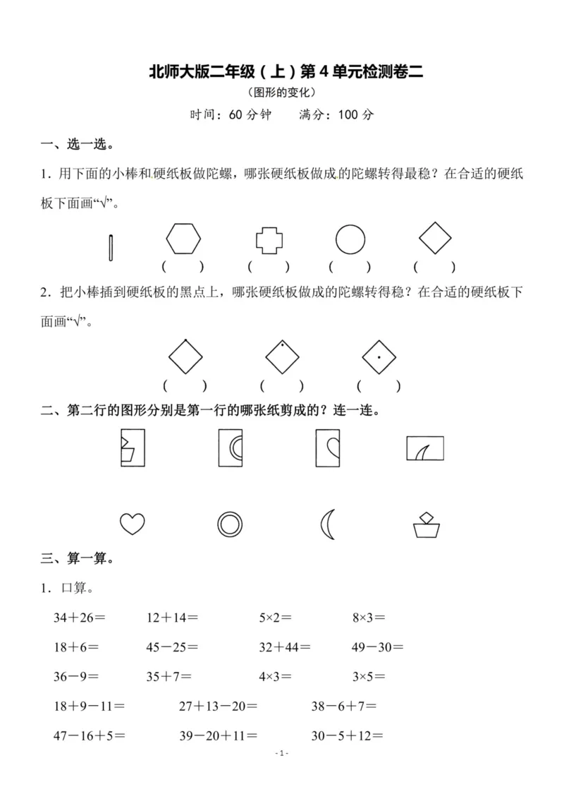 《二（上）北师大数学第四单元检测卷_小学1-6年级全科全套_1-6年级全科上册_二年级_数学_A二年级数学（北师大）_北师大数学二上单元测试》第1页预览