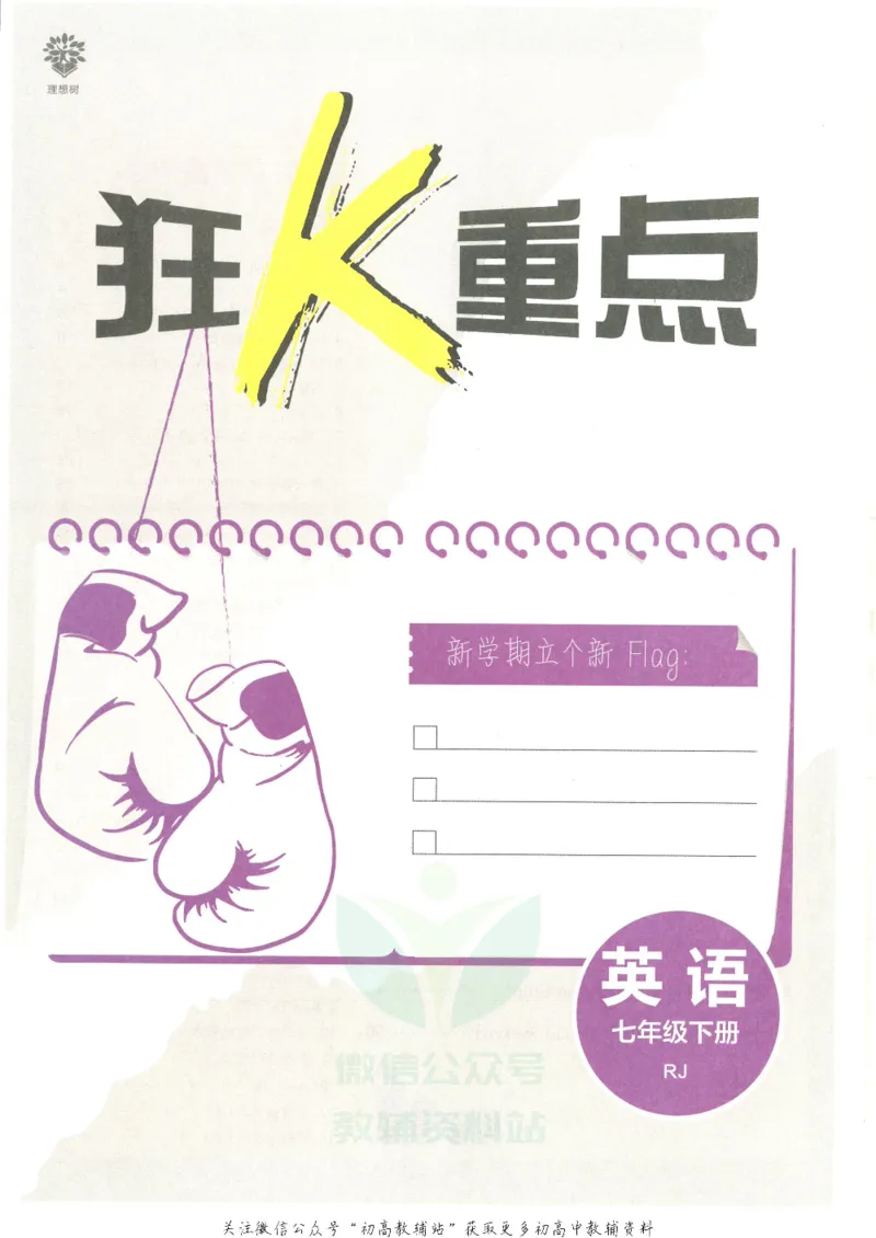 《初中必刷题七年级下册英语人教版狂K重点_2、2025初中必刷题合集_初中必刷题23+24+25上册_25初中必刷_可信网络等多个文件_初中必刷题_历年必刷题和24上册_2022版》第3页预览