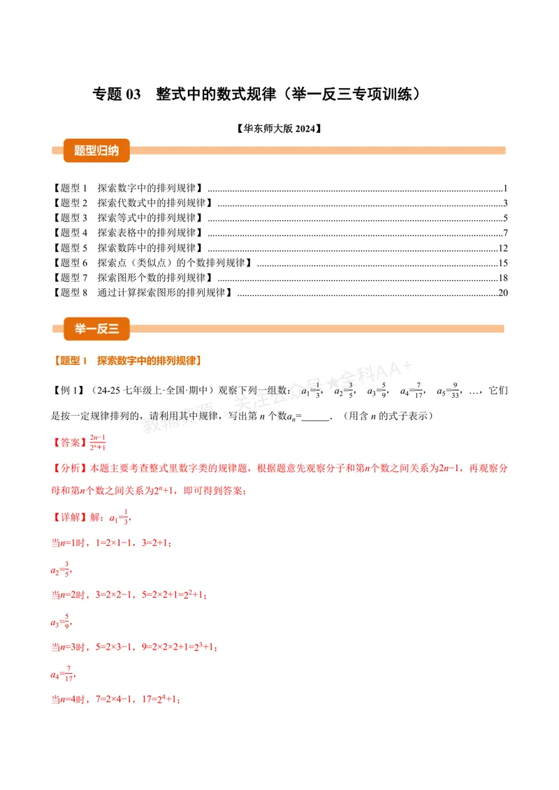 《专题03整式中的数式规律(专项训练)(解析版)_2026语数英7-9年级上《举一反三系列》多版本_2026《初中数学•举一反三系列》7上多版本_2026《初中数学•举一反三系列》7上(华东师大)》第1页预览