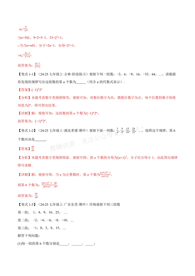 《专题03整式中的数式规律(专项训练)(解析版)_2026语数英7-9年级上《举一反三系列》多版本_2026《初中数学•举一反三系列》7上多版本_2026《初中数学•举一反三系列》7上(华东师大)》第2页预览
