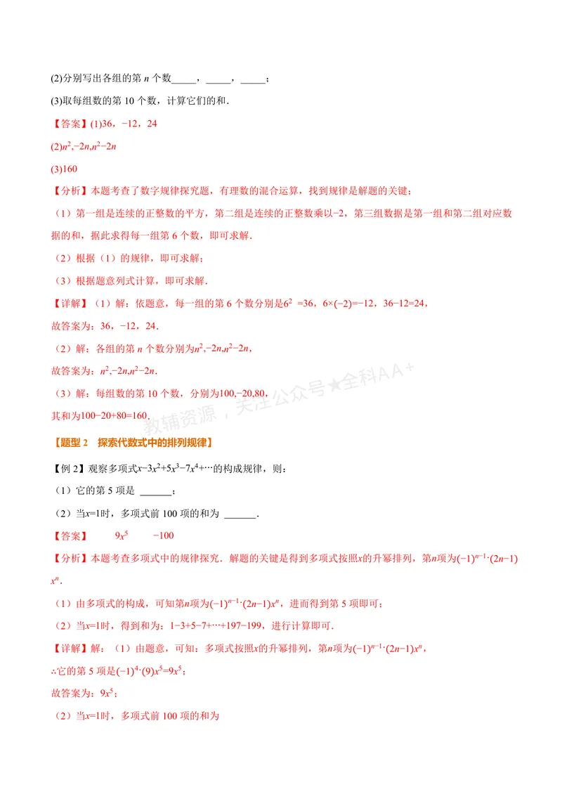 《专题03整式中的数式规律(专项训练)(解析版)_2026语数英7-9年级上《举一反三系列》多版本_2026《初中数学•举一反三系列》7上多版本_2026《初中数学•举一反三系列》7上(华东师大)》第3页预览