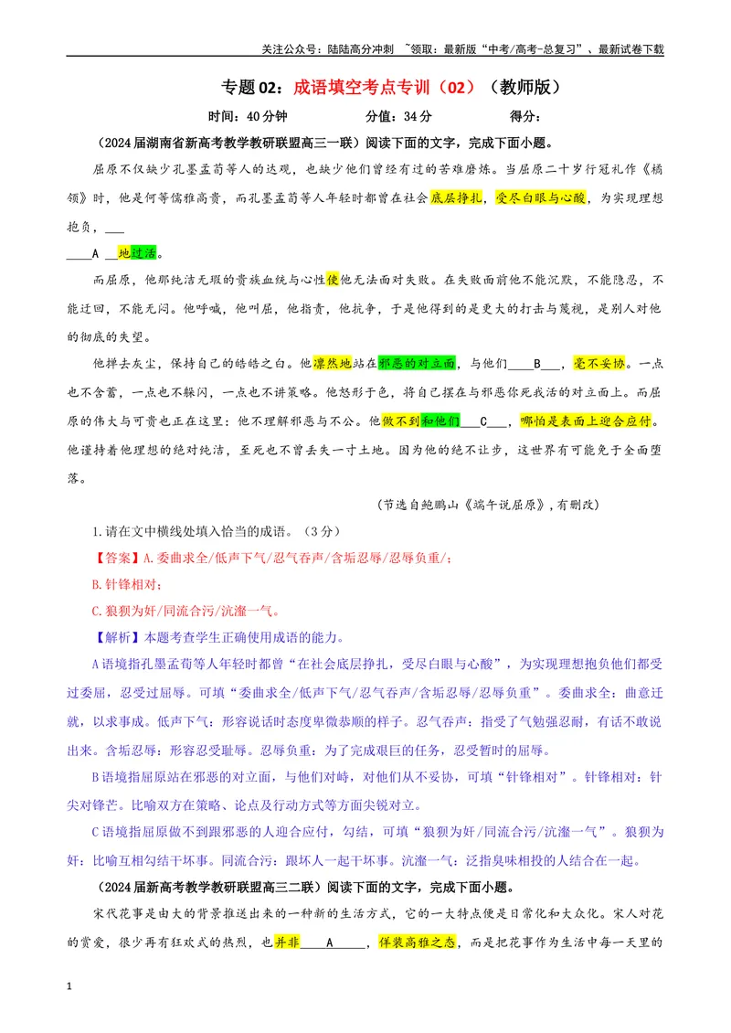 《专题02成语填空考点专训（02）（教师版）—_一轮复习_2024年_2024新高考语文一轮复习考点解析课件教案学案练习题_资料_2025版_语言文字运用》第1页预览