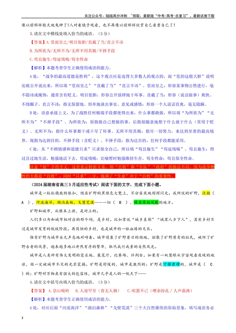 《专题02成语填空考点专训（02）（教师版）—_一轮复习_2024年_2024新高考语文一轮复习考点解析课件教案学案练习题_资料_2025版_语言文字运用》第3页预览