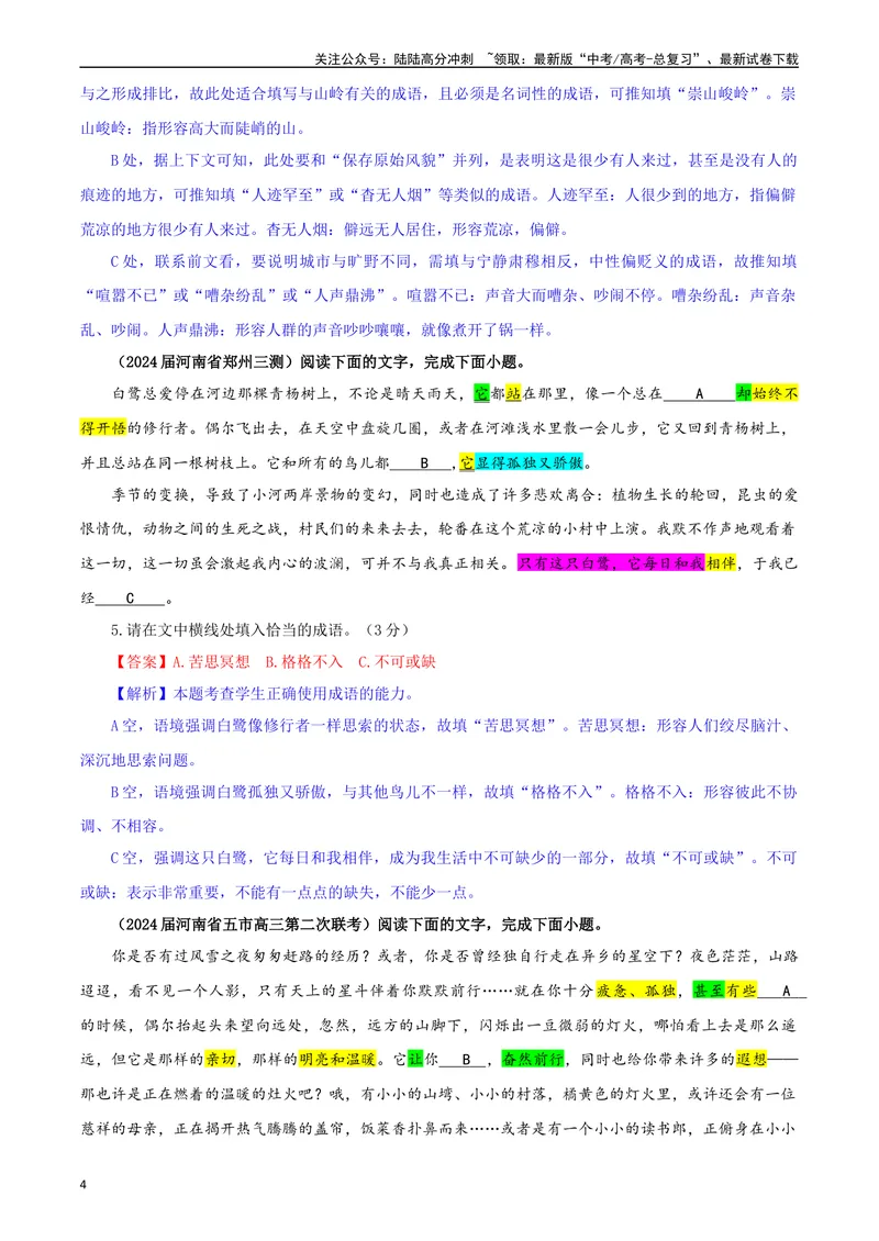 《专题02成语填空考点专训（02）（教师版）—_一轮复习_2024年_2024新高考语文一轮复习考点解析课件教案学案练习题_资料_2025版_语言文字运用》第4页预览