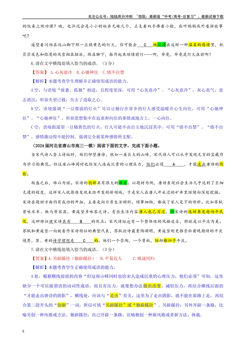 《专题02成语填空考点专训（02）（教师版）—_一轮复习_2024年_2024新高考语文一轮复习考点解析课件教案学案练习题_资料_2025版_语言文字运用》第5页预览
