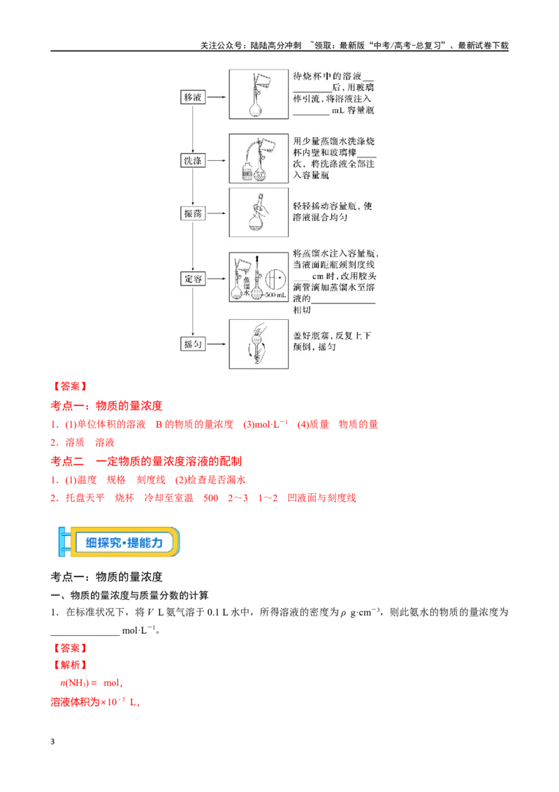 《专题七一定物质的量浓度的溶液及配制-（解析版）_05-化学-高考总复习_一轮复习_2024年_2023-2024学年解密高考化学大一轮复习精讲精练（配套新教材2019）_资料》第3页预览
