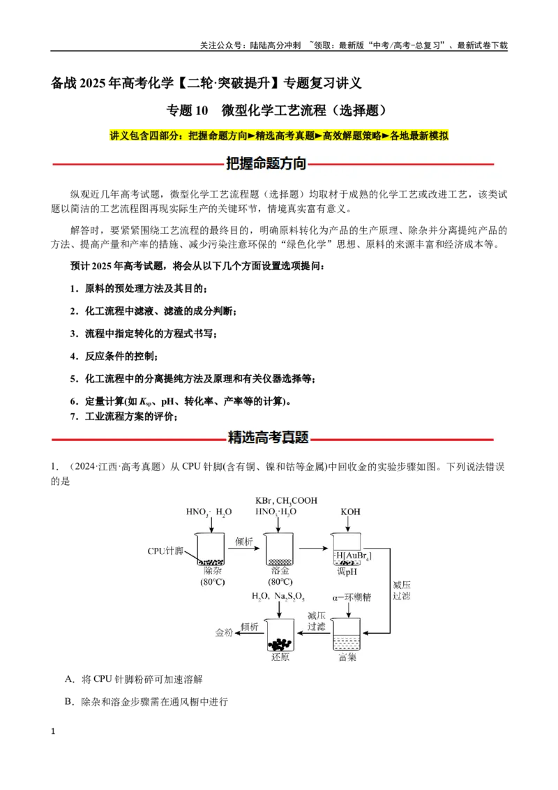 《专题10微型化学工艺流程（选择题）（教师版）-（新高考通用）_05-化学-高考总复习_二轮复习_2025年_2025年高考化学二轮·突破提升专题复习讲义（新高考通用）_资料》第1页预览