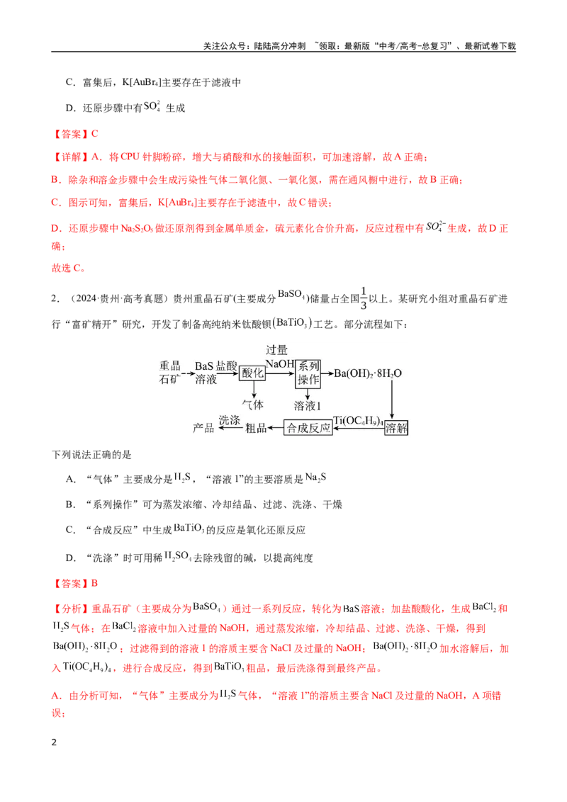《专题10微型化学工艺流程（选择题）（教师版）-（新高考通用）_05-化学-高考总复习_二轮复习_2025年_2025年高考化学二轮·突破提升专题复习讲义（新高考通用）_资料》第2页预览